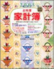 2005 日記兼用お料理家計簿 (学研ヒットムック)