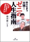 知らなきゃ大損!ゼニの「人生指南」―これがゼニを増やす「最初の一歩」や! (王様文庫)