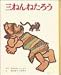 三ねんねたろう (むかしむかし絵本 8) 三ねんねたろう (むかしむかし絵本 8)