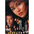 �̂̒j Vol.1 [DVD]