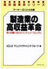 製造業の高収益革命―新たな発展への6つの「ビッグ・ヒット・プロジェクト」