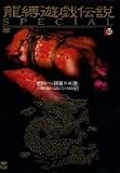 龍縛遊戯伝説SPECIAL