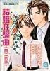 結婚狂騒曲(第二楽章)―俳優と家政夫(5) (シャレード文庫)