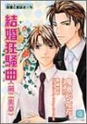 結婚狂騒曲(第二楽章)―俳優と家政夫(5) (シャレード文庫)