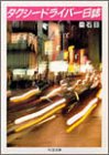 Cover image : タクシードライバー日誌 (ちくま文庫)