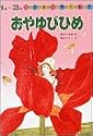おやゆびひめ (小学館の育児絵本 (42))