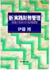 「新」実践財務管理―財務の基本とその応用展開