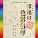 Life Navigator 1000 幸福の色彩気学