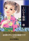 くにたち物語（4） (講談社漫画文庫)