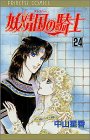 妖精国(アルフヘイム)の騎士―ローゼリィ物語 (24) (PRINCESS COMICS)
