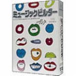ミュージックビルダー