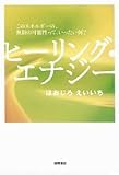 ヒーリング・エナジー このエネルギーの、無限の可能性って、いったい何?