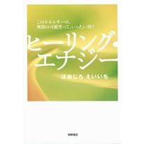 ヒーリング・エナジー このエネルギーの、無限の可能性って、いったい何? (単行本)ほおじろ えいいち (著)
