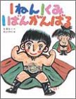 1ねん1くみ1ばんがんばる (こどもおはなしランド)