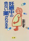妊娠中の危ない薬がわかる本