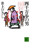 書評 四千万歩の男（三） by ぷるーと