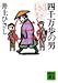 四千万歩の男(三) (講談社文庫)