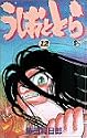 うしおととら 12