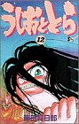 うしおととら (12) (少年サンデーコミックス)