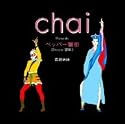chai Presents! ペッパー警部