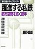 躍進する私鉄―都市空間を拓く旗手 (現代を動かすトップリーダー)