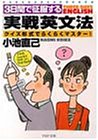 3日間で征服する「実戦」英文法―クイズ形式でらくらくマスター! (PHP文庫)