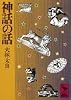 神話の話 (講談社学術文庫 346)