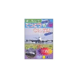 てつどう50&ひこうき50 [DVD]