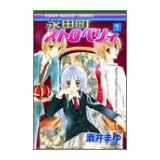 永田町ストロベリィ 1 (1) (りぼんマスコットコミックス)