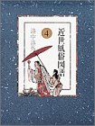 近世風俗図譜 (4)の画像