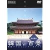 韓国百景・世界遺産 韓国ハイビジョンアーカイブス [DVD]