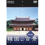 韓国百景・世界遺産 韓国ハイビジョンアーカイブス [DVD]