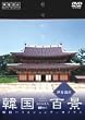韓国百景・世界遺産 韓国ハイビジョンアーカイブス [DVD]
