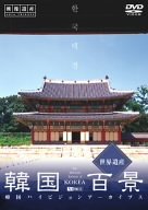 韓国百景・世界遺産 韓国ハイビジョンアーカイブス [DVD]