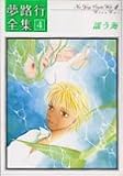 夢路行全集 4 (4) (IDコミックス ZERO-SUMコミックス)