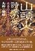 山頭火 詩魂の歩々〈前編〉