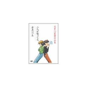 �u��l�������Ă�B�v�u�����̈ꐶ�v ������S�ē�i�W [DVD]