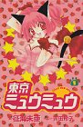 Tokyo Mew Mew vol. 1 / Spanish edition