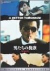 男たちの挽歌<デジタル・リマスター版> [DVD]