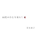 40代のひとり暮らし