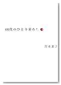 40代のひとり暮らし
