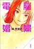 電脳娼婦