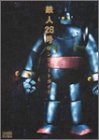 鉄人28号 コンプリートガイド
