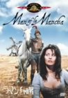ラ・マンチャの男 [DVD]