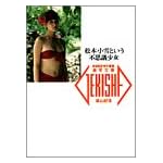 松本小雪という不思議少女 (激写文庫)