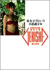松本小雪という不思議少女 (激写文庫)
