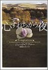 心すれちがう夜 (ヴィレッジブックス)-