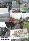 列島縦断 鉄道乗りつくしの旅JR20000km...