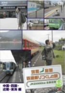 �񓇏c�f �S���������̗�JR20000km�S�����j�E�t�� 2�����E�l���E�ߋE�E���C�� [DVD]
