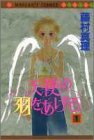 天使の羽をあげる 1 (マーガレットコミックス)